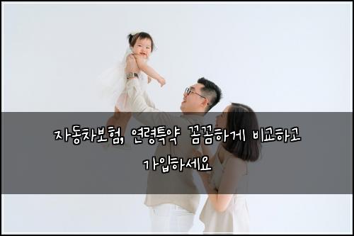 자동차보험, 연령특약 꼼꼼하게 비교하고 가입하세요