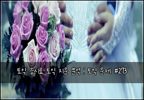 토익 응시료 토익 지문 분석 : 토익 문제 #273