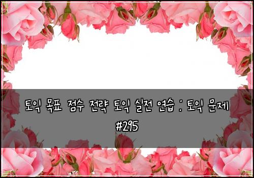 토익 목표 점수 전략 토익 실전 연습 : 토익 문제 #295