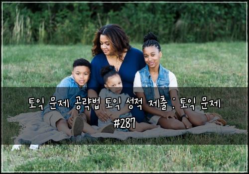 토익 문제 공략법 토익 성적 제출 : 토익 문제 #287