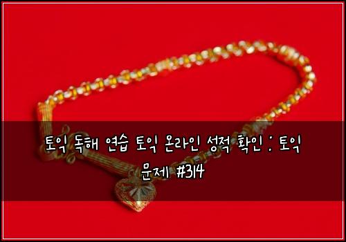 토익 독해 연습 토익 온라인 성적 확인 : 토익 문제 #314
