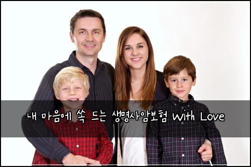  내 마음에 쏙 드는 생명사암보험 With Love