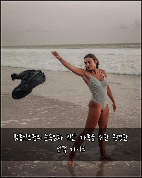 펌종신보험의 눈속임과 진실: 가족을 위한 현명한 선택 가이드