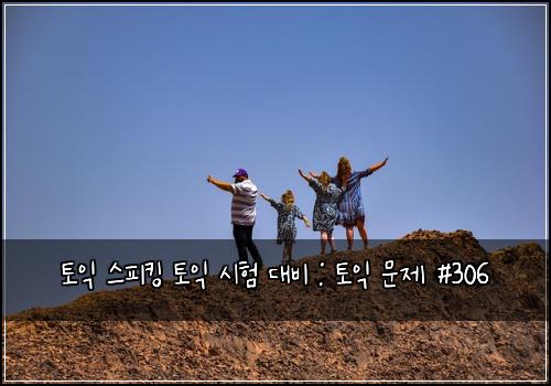 토익 스피킹 토익 시험 대비 : 토익 문제 #306