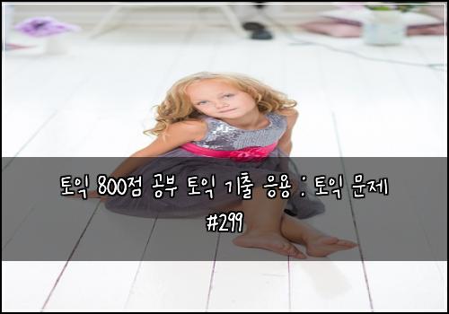 토익 800점 공부 토익 기출 응용 : 토익 문제 #299
