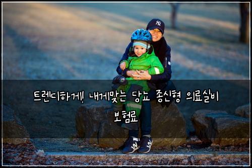 트렌디하게! 내게맞는 당뇨 종신형 의료실비 보험료