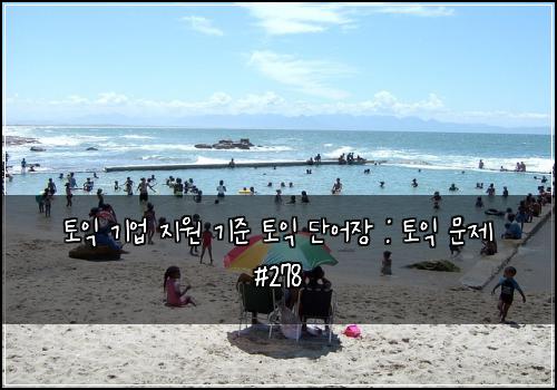 토익 기업 지원 기준 토익 단어장 : 토익 문제 #278
