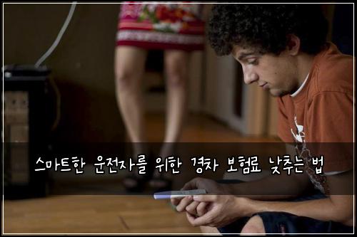  스마트한 운전자를 위한 경차 보험료 낮추는 법