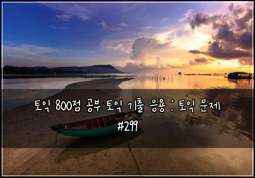 토익 800점 공부 토익 기출 응용 : 토익 문제 #299