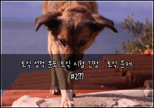 토익 성적 분포 토익 시험 긴장 : 토익 문제 #277