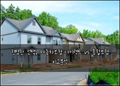  현명한 선택, 자동차보험 다이렉트 vs 종합보험 비교분석