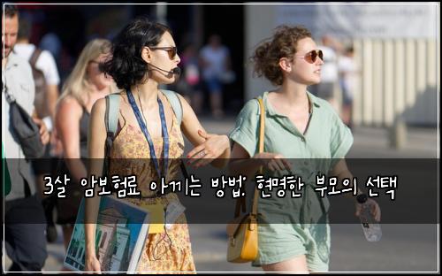  3살 암보험료 아끼는 방법: 현명한 부모의 선택
