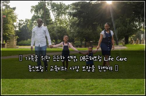  ✨ 가족을 위한 든든한 선택, DB손해보험 Life Care 종신보험 : 교육비와 사망 보장을 한번에! ✨
