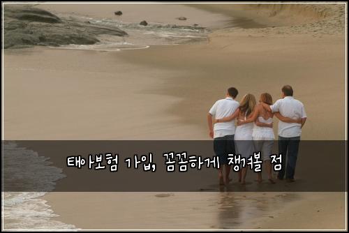 태아보험 가입, 꼼꼼하게 챙겨볼 점