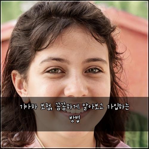기아차 보험, 꼼꼼하게 알아보고 가입하는 방법