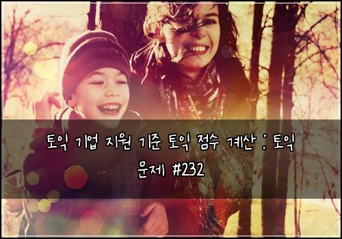 ํ ์ต ๊ธฐ์
์ง์ ๊ธฐ์ค ํ ์ต ์ ์ ๊ณ์ฐ : ํ ์ต ๋ฌธ์ #232