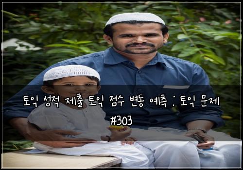 토익 성적 제출 토익 점수 변동 예측 : 토익 문제 #303