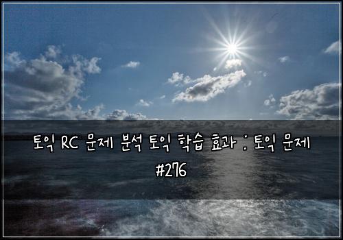 토익 RC 문제 분석 토익 학습 효과 : 토익 문제 #276