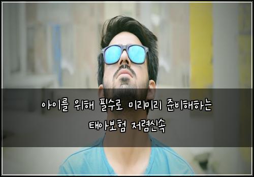 아이를 위해 필수로 미리미리 준비해하는 태아보험 저렴신속 
