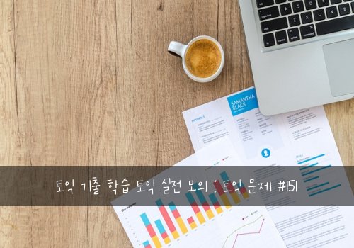 토익 기출 학습 토익 실전 모의 : 토익 문제 #151