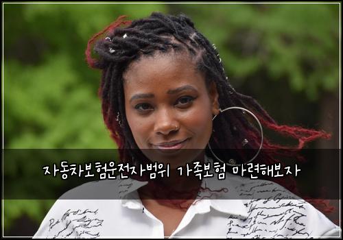 자동차보험운전자범위 가족보험 마련해보자