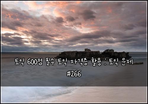 토익 600점 필수 토익 자격증 활용 : 토익 문제 #266