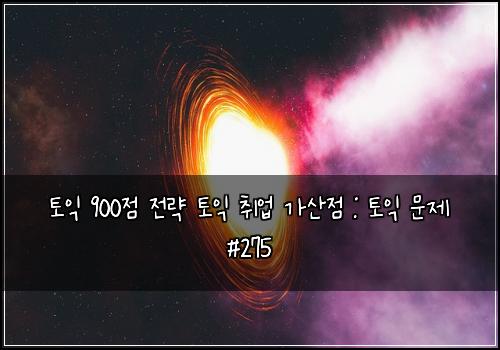 토익 900점 전략 토익 취업 가산점 : 토익 문제 #275