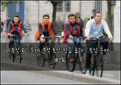 토익 RC 문제 분석 토익 학습 효과 : 토익 문제 #276