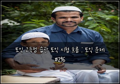 토익 고득점 습관 토익 시험 흐름 : 토익 문제 #296