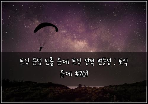 ํ ์ต ๋ฌธ๋ฒ ๋น์ถ ๋ฌธ์ ํ ์ต ์ฑ์ ๋ณ๋์ฑ : ํ ์ต ๋ฌธ์ #209
