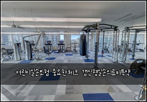 어린이실손보험 중요한체크  갱신형실손의료비특약