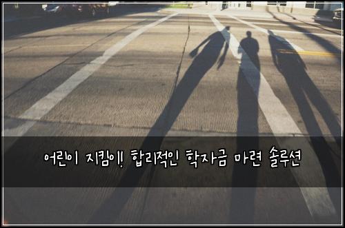 어린이 지킴이! 합리적인 학자금 마련 솔루션