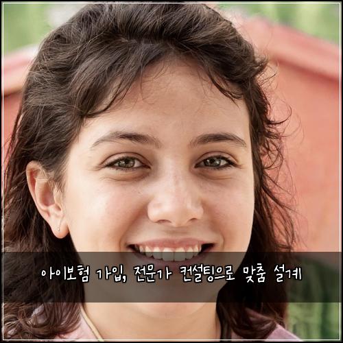 아이보험 가입, 전문가 컨설팅으로 맞춤 설계