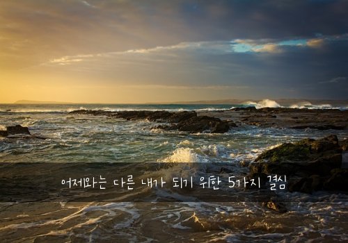 어제와는 다른 내가 되기 위한 5가지 결심
