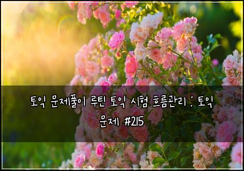 ํ ์ต ๋ฌธ์ ํ์ด ๋ฃจํด ํ ์ต ์ํ ํ๋ฆ๊ด๋ฆฌ : ํ ์ต ๋ฌธ์ #215