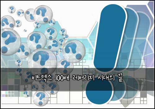 비트멕스 100배 레버리지 시대의 끝