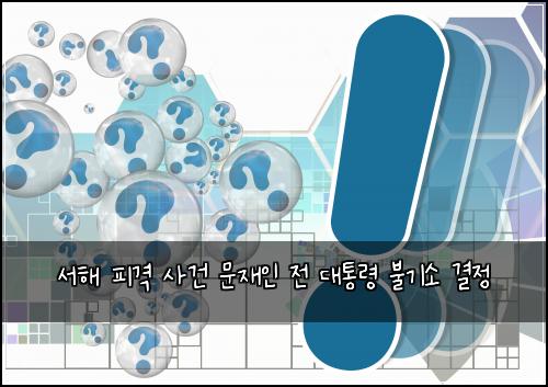 서해 피격 사건 문재인 전 대통령 불기소 결정