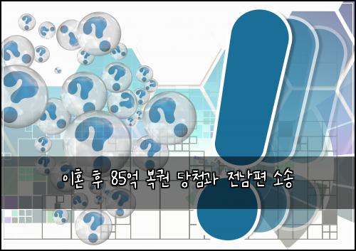 이혼 후 85억 복권 당첨과 전남편 소송