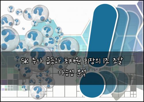 SK 주가 급등과 최태원 회장의 1조 조달 가능성 분석