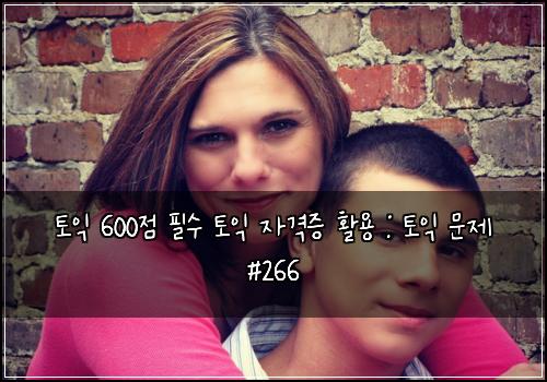 토익 600점 필수 토익 자격증 활용 : 토익 문제 #266