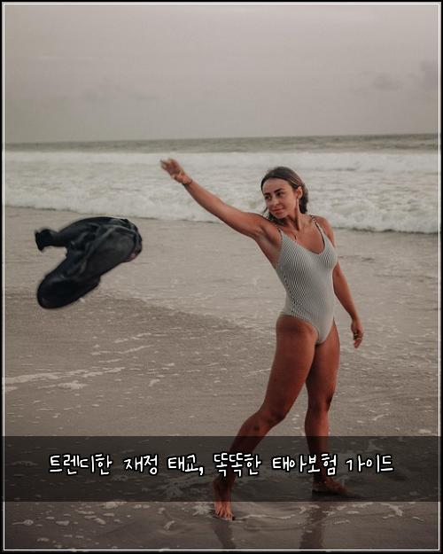 트렌디한 재정 태교, 똑똑한 태아보험 가이드