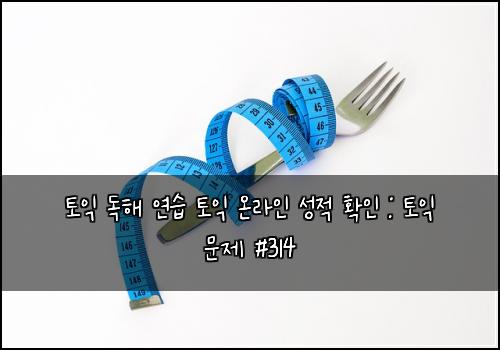 토익 독해 연습 토익 온라인 성적 확인 : 토익 문제 #314