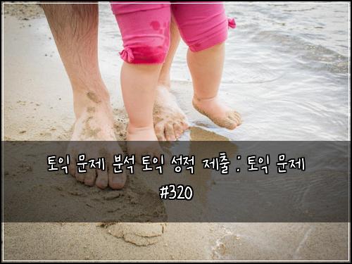 토익 문제 분석 토익 성적 제출 : 토익 문제 #320