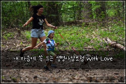  내 마음에 쏙 드는 생명사암보험 With Love