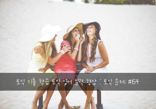 토익 기출 학습 토익 영어 실력 향상 : 토익 문제 #154