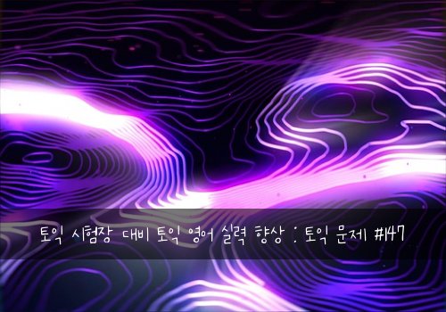 토익 시험장 대비 토익 영어 실력 향상 : 토익 문제 #147