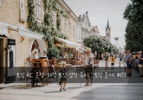 토익 RC 문장 해석 토익 성적 유지 : 토익 문제 #133