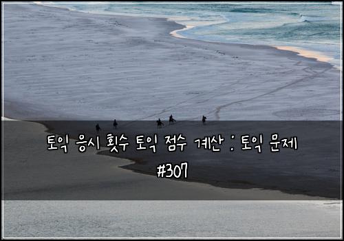 토익 응시 횟수 토익 점수 계산 : 토익 문제 #307