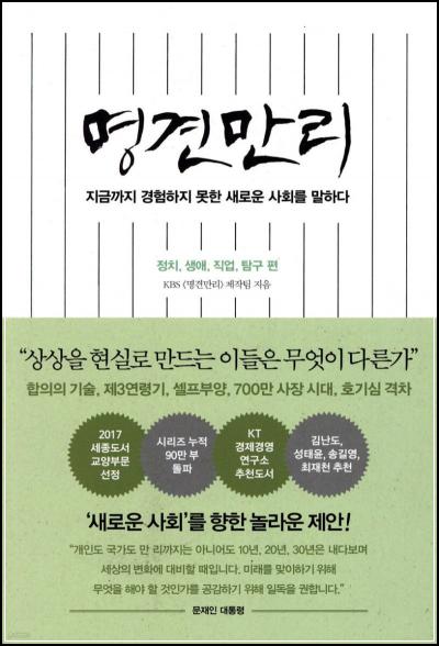 예스리커버 명견만리 새로운 사회, 변화의 시작._55