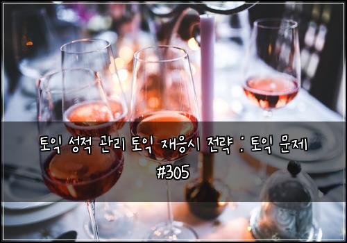 토익 성적 관리 토익 재응시 전략 : 토익 문제 #305